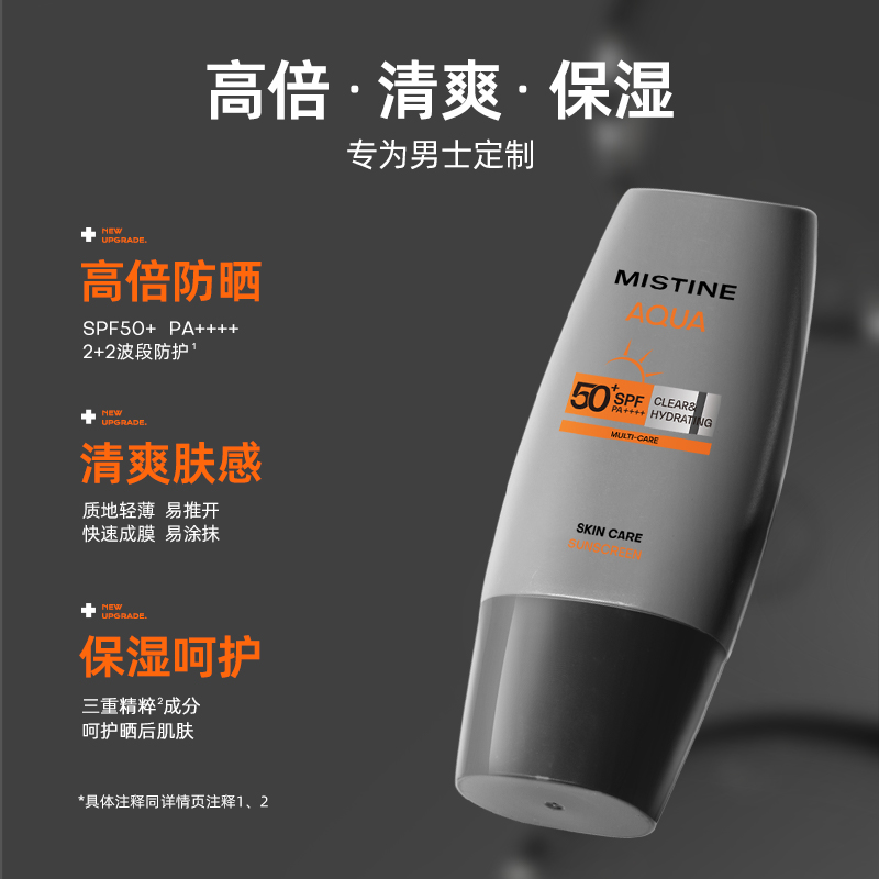 蜜丝婷MISTINE水润清透倍呵男士防晒乳40ml