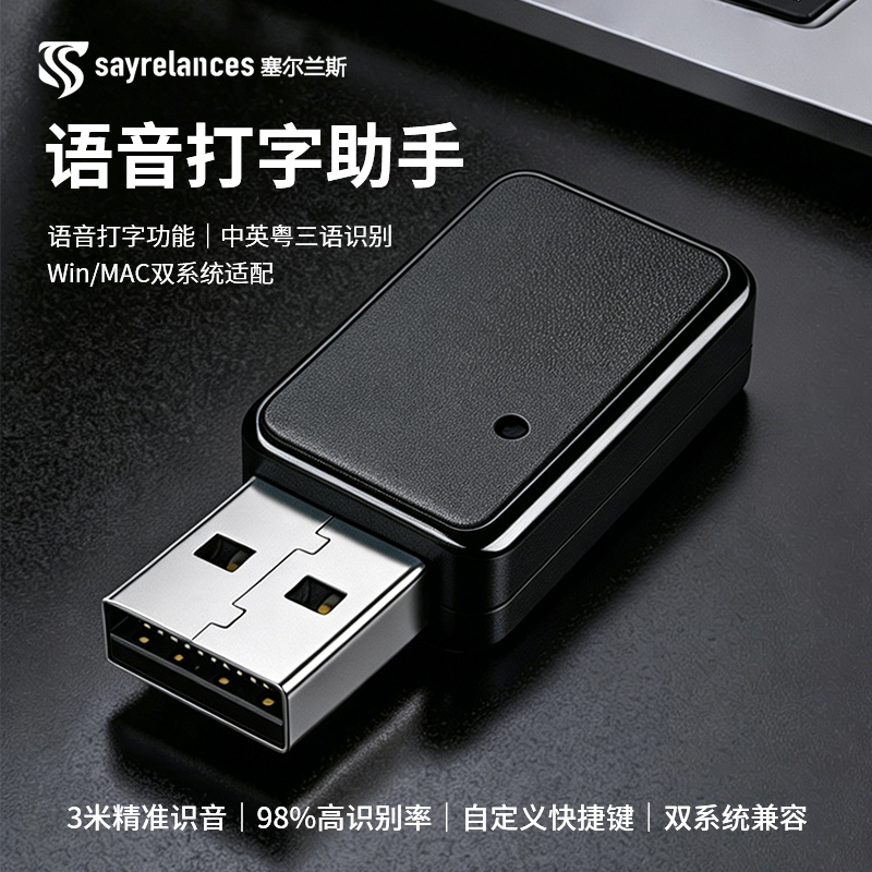 塞尔兰斯-语音打字助手USB-Ai806