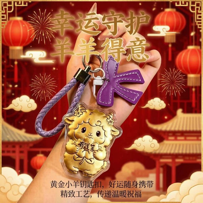 聚运鑫萌羊含金钥匙扣“有钱花”·羊羊得意·精致皮绳挂件
