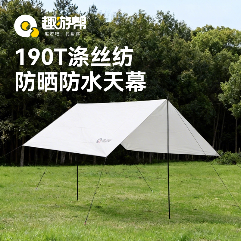 趣游帮190T涤丝纺防晒天幕（YB13）