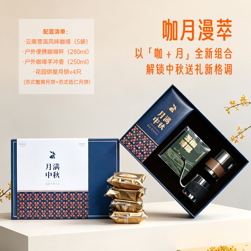 青锦月满中秋礼盒普洱咖啡手冲咖啡器具月饼套装企业商务伴手礼