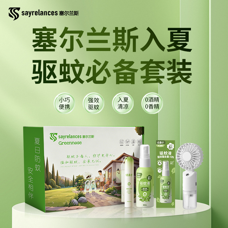 塞尔兰斯入夏必备驱蚊套装DF668