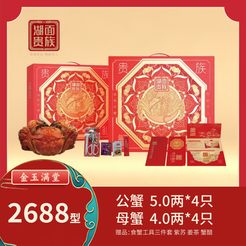 湖面贵族品质阳澄湖大闸蟹金玉满堂（卡券）2688型