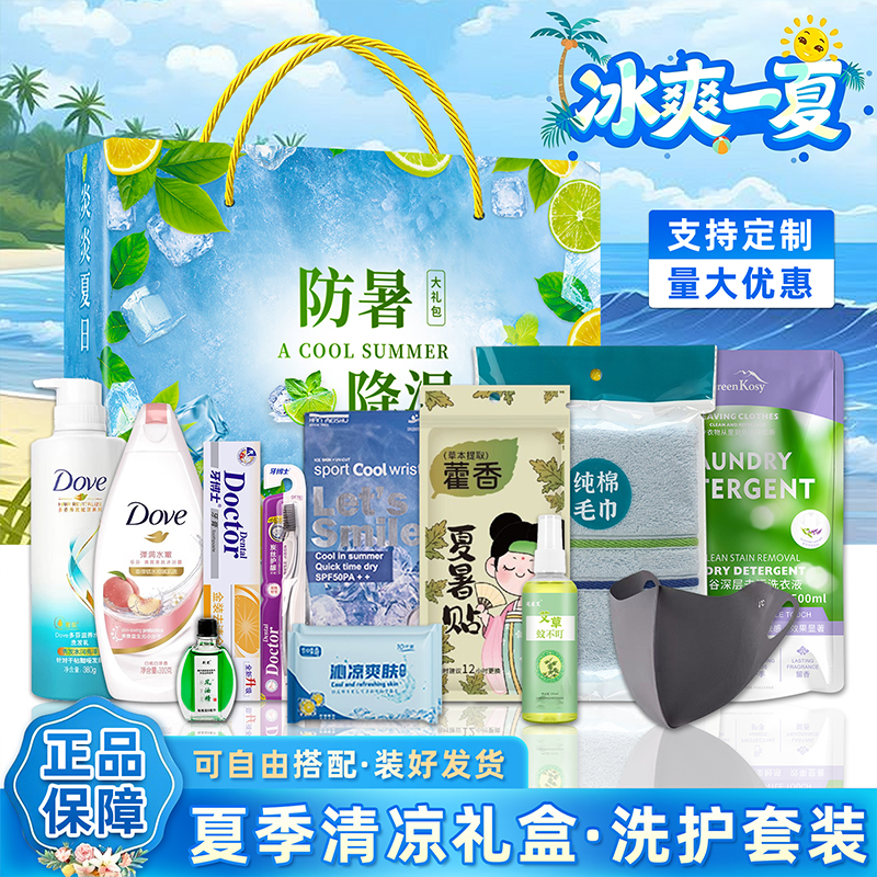 夏日送清凉防暑降温用品高温慰问大礼包洗护套装实用礼品礼盒定制
