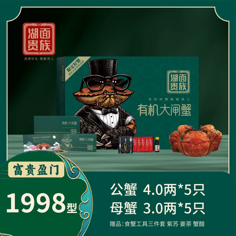 湖面贵族有机阳澄湖大闸蟹富贵盈门（卡券）1998型