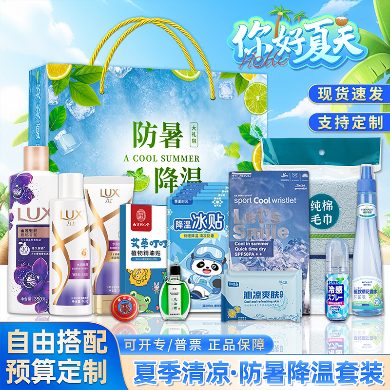 防暑降温套装公司员工实用洗护礼盒礼品工会高温慰问夏日清凉礼包