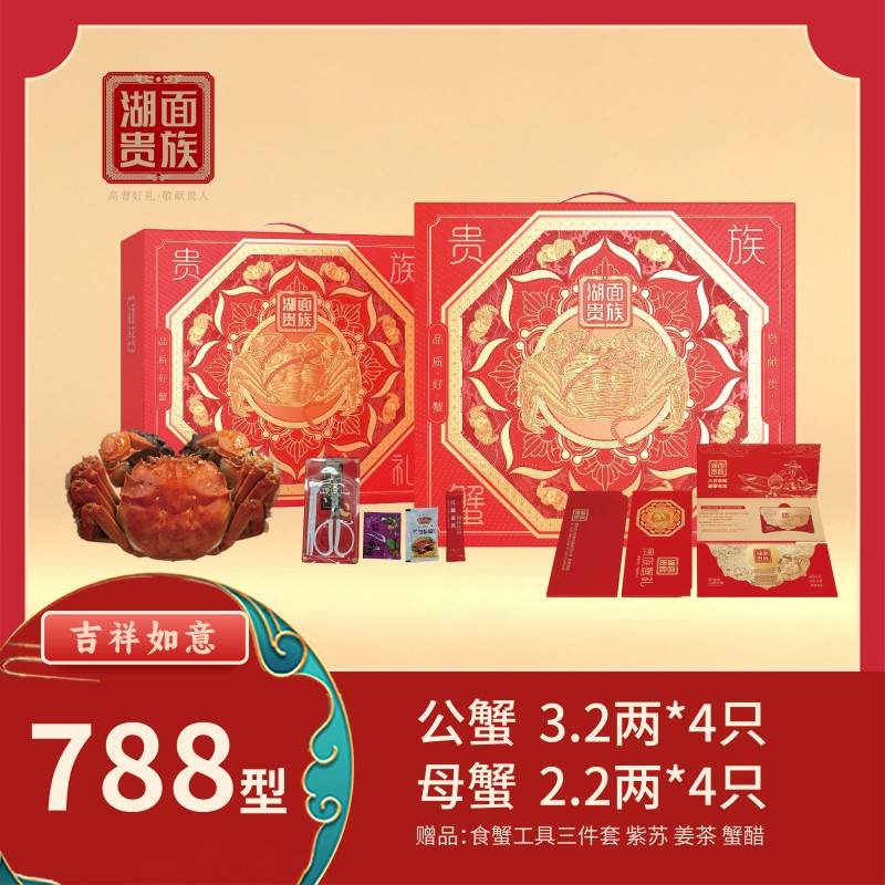 湖面贵族品质阳澄湖大闸蟹吉祥如意（卡券）788型