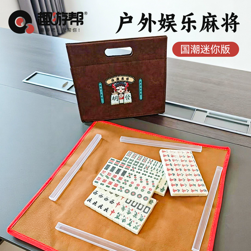 趣游帮国潮迷你户外娱乐麻将(YQ-5603)