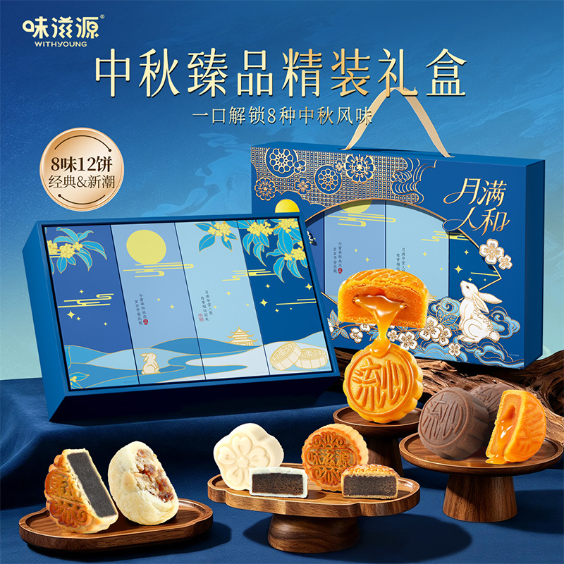 味滋源中秋月饼礼盒月满人和800g