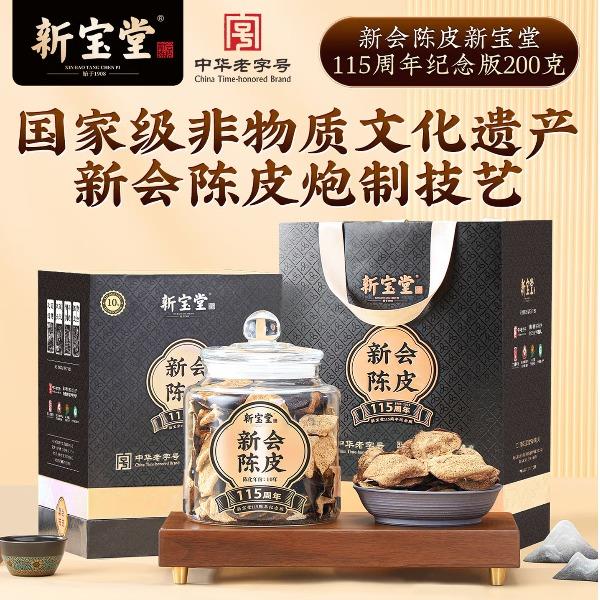 十年新会陈皮115周年纪念版200克