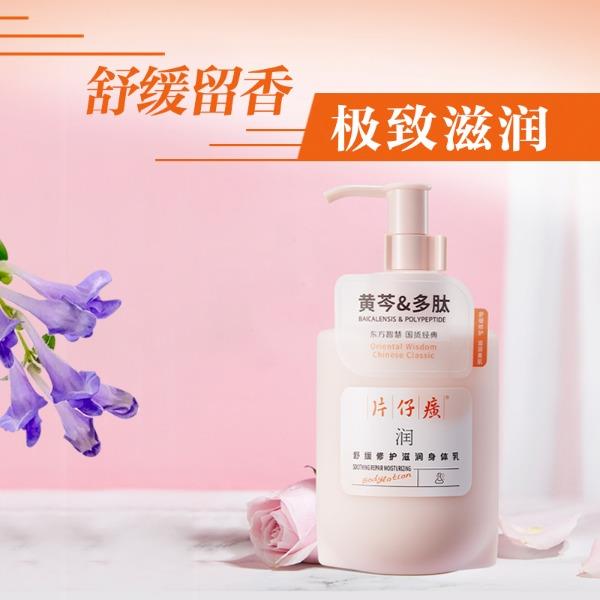 片仔癀牌舒缓修护滋润身体乳275g