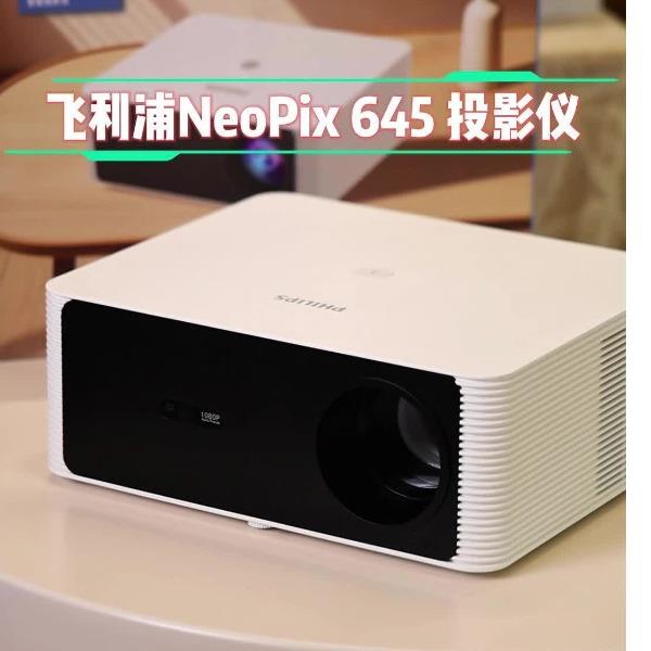 飞利浦（PHILIPS）NeoPix645投影仪家用