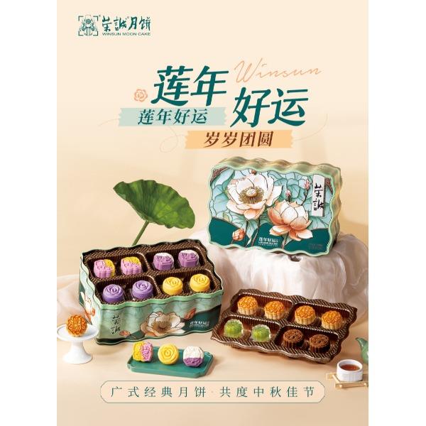 荣诚月饼传统线-莲年好运800g