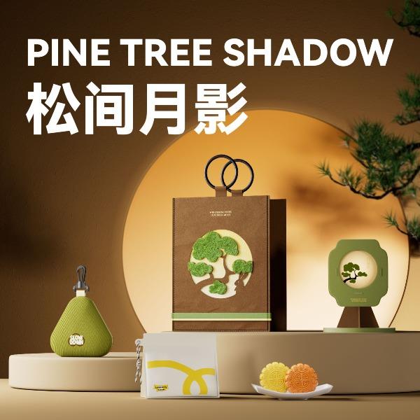 长青兔文创-中秋松间月影B套装