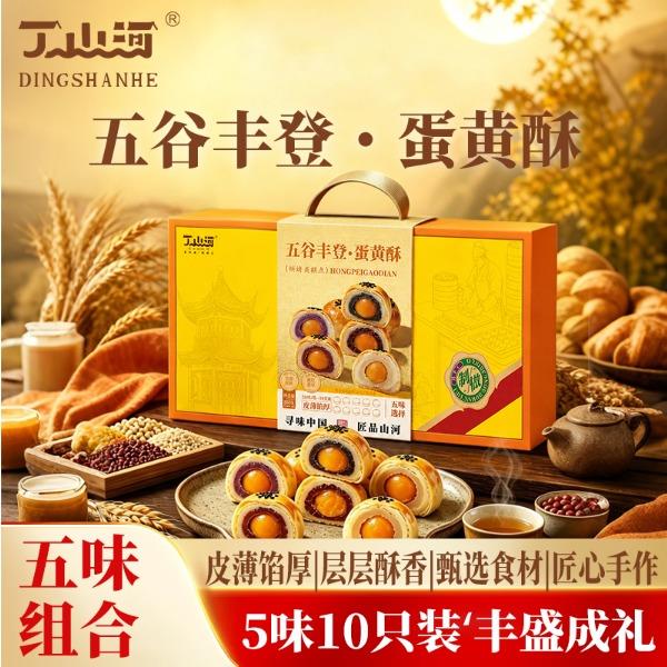 丁山河五谷丰登•蛋黄酥