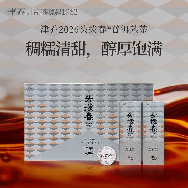 津乔26头拨春（鉴赏版）普洱熟茶
