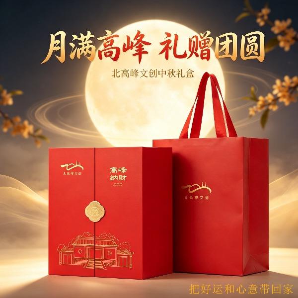 北高峰中秋文创礼盒高峰纳财360g