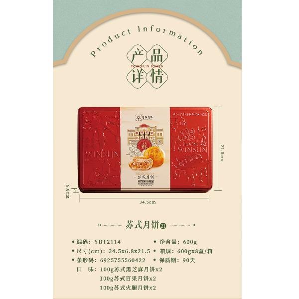 荣诚月饼-传统线苏式月饼600g