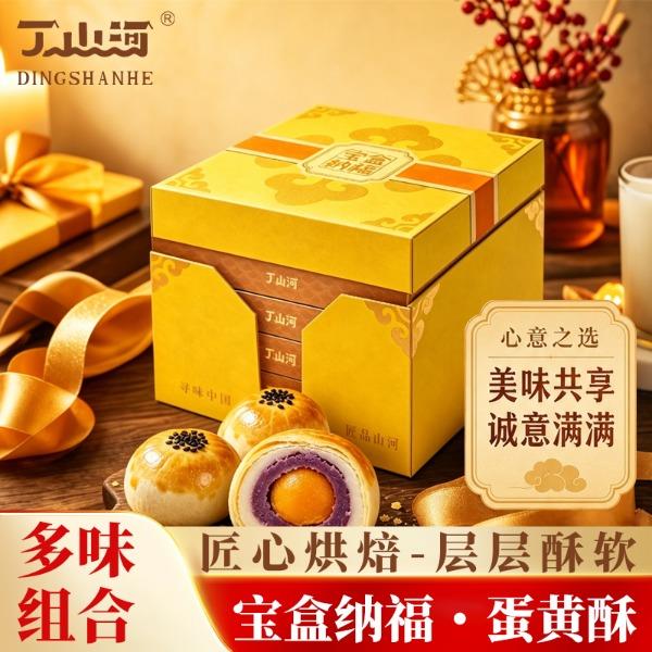 丁山河宝盒纳福•蛋黄酥