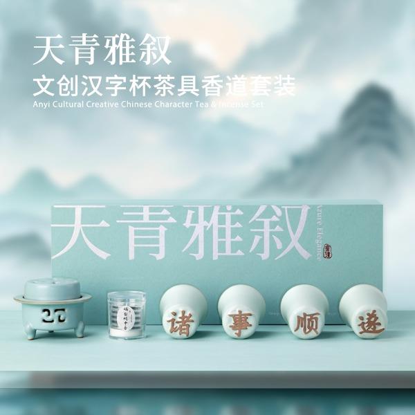 茶汀天青雅叙文创汉字杯茶具香道套装CT-TQ-02