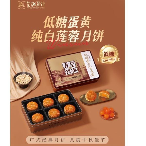 荣诚月饼传统线-低糖蛋黄纯白莲蓉月饼600g