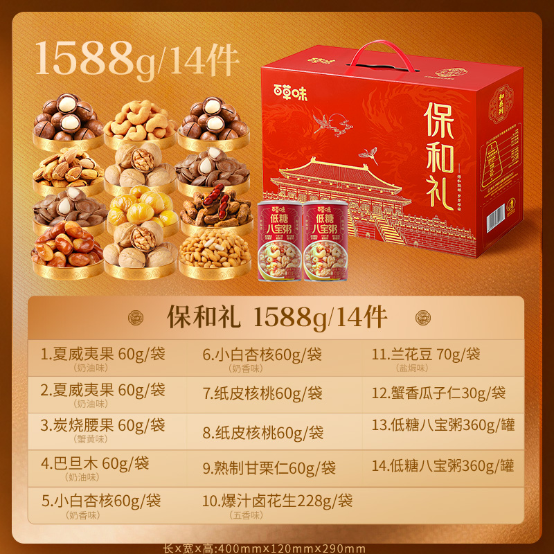 【百草味】坚果零食礼盒-1588g（保和礼）