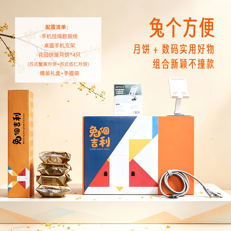 青锦兔个吉利中秋礼盒苏式月饼快充数据线手机支架企业员工伴手礼