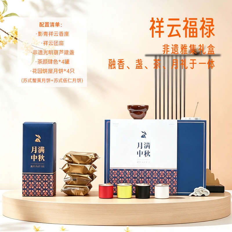 青锦影青祥云香座团扇四罐茶叶苏式月饼节日送礼企业定制伴手礼