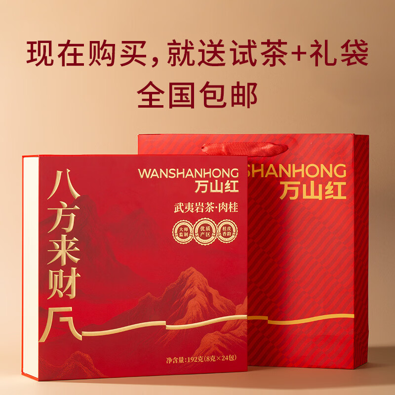 八马万山红-八方来财武夷岩茶肉桂192g