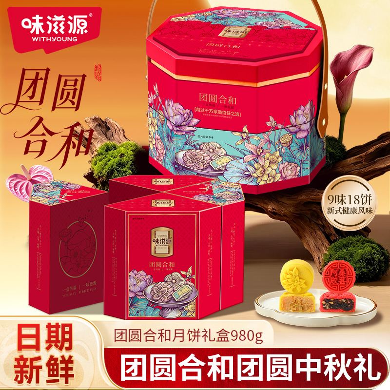 味滋源中秋月饼礼盒团圆合和980g（药食同源款）