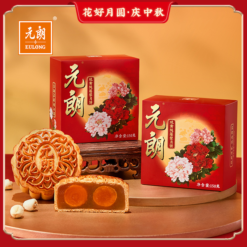 元朗双黄纯莲蓉月饼150克
