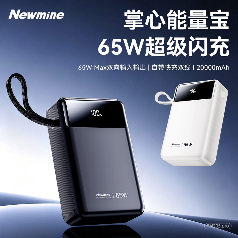 纽曼迷你双线快充移动电源PM205pro20000毫安