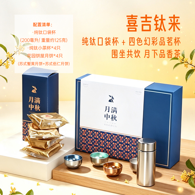 青锦中秋礼盒纯钛口袋杯茶杯套装苏式月饼商务伴手礼企业团购定制