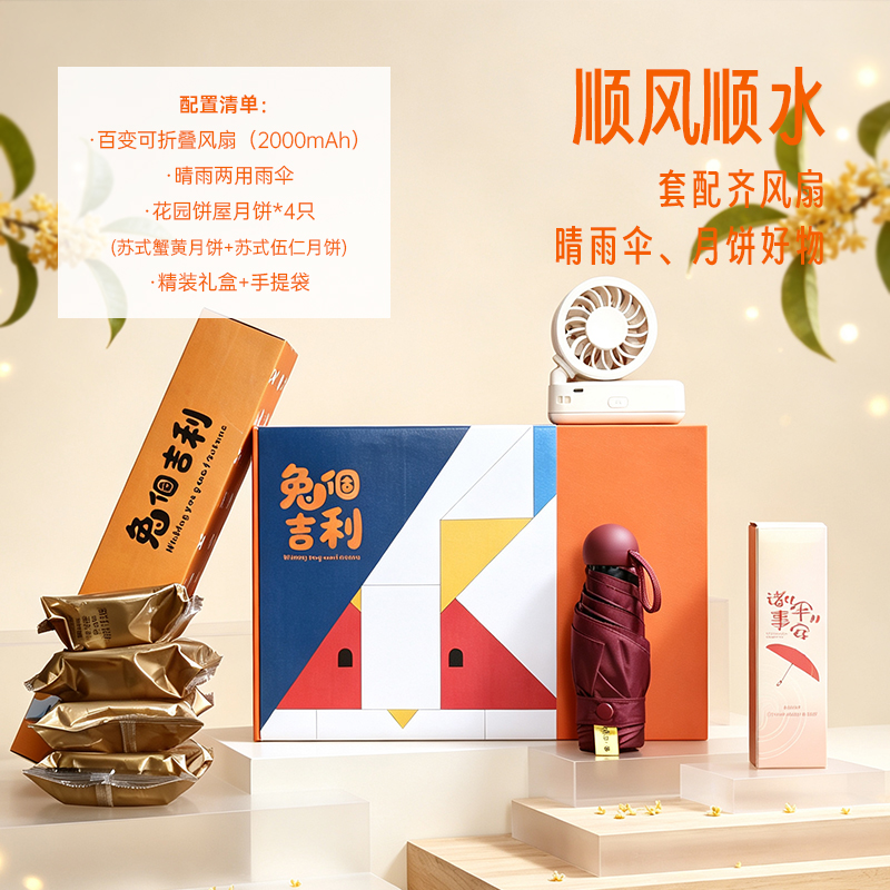青锦中秋创意伴手礼｜风扇雨伞月饼套装商务送礼