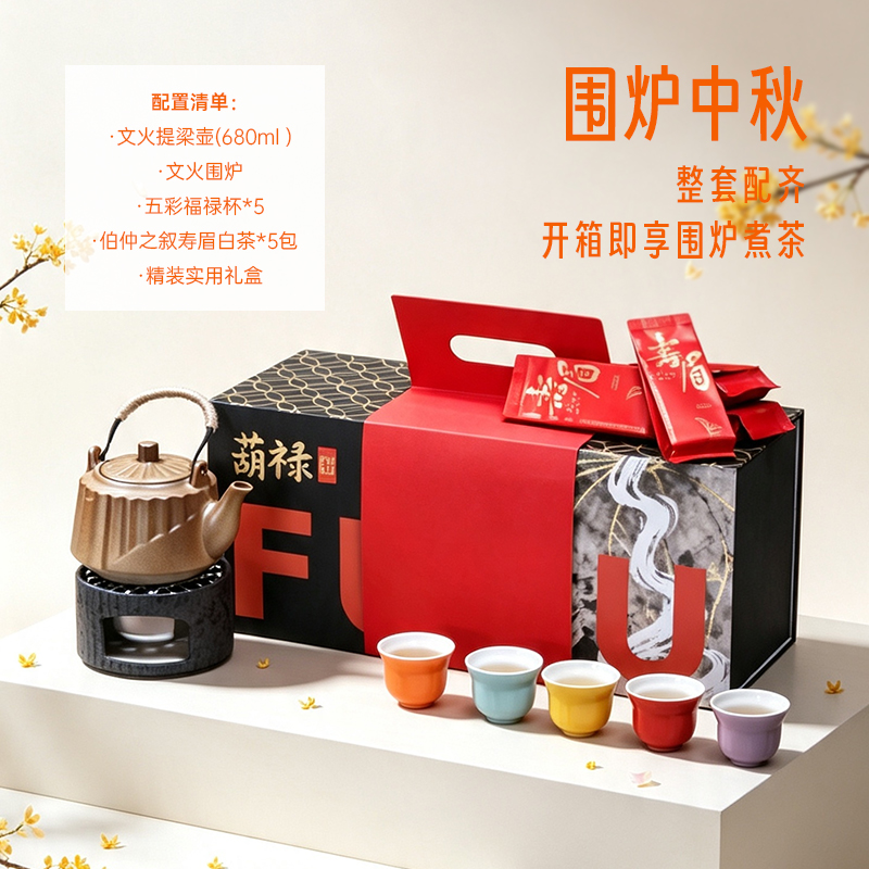 青锦中秋伴手礼围炉煮茶礼盒寿眉白茶整套茶具企业定制礼品