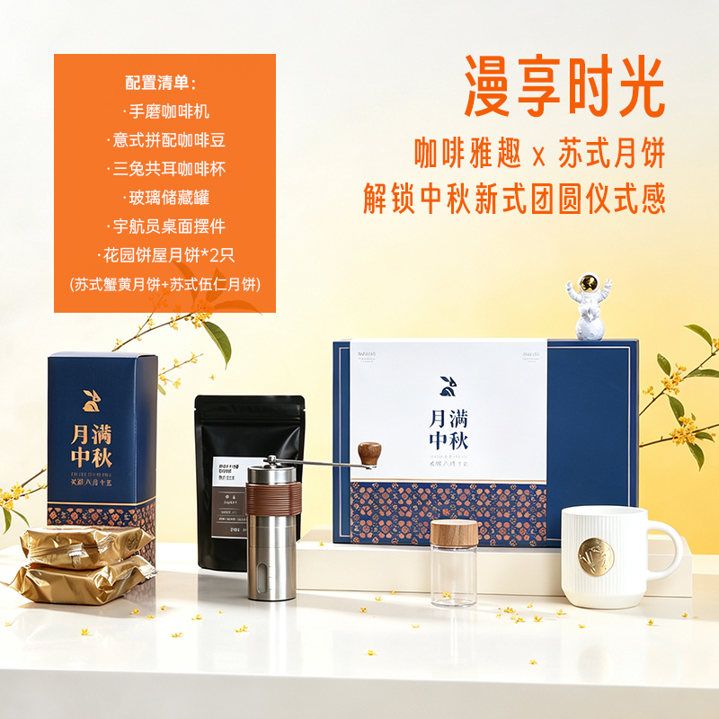 青锦漫享时光中秋礼盒｜咖啡器具组合企业团购伴手礼