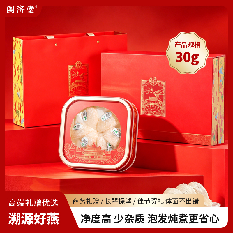 国济堂溯源干燕窝礼盒30g小盏