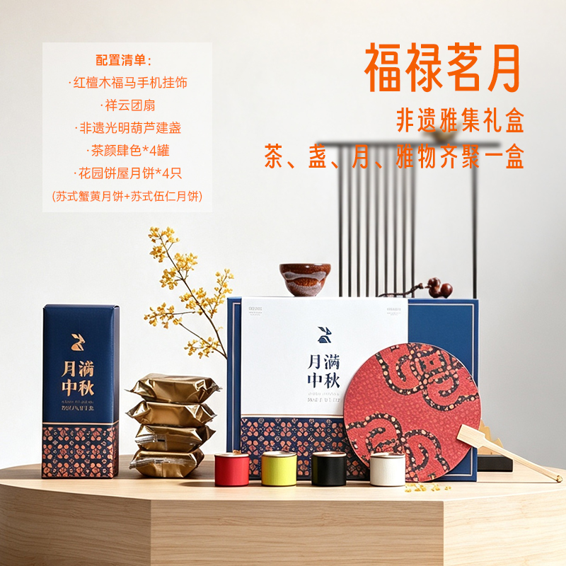 青锦福中秋非遗礼建盏茶叶苏式月饼企业定制团购伴手礼送客户长辈