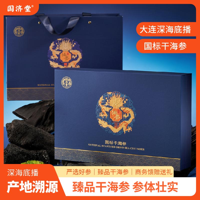 国济堂.龙呈祥瑞溯源海参礼盒（100g）蓝色