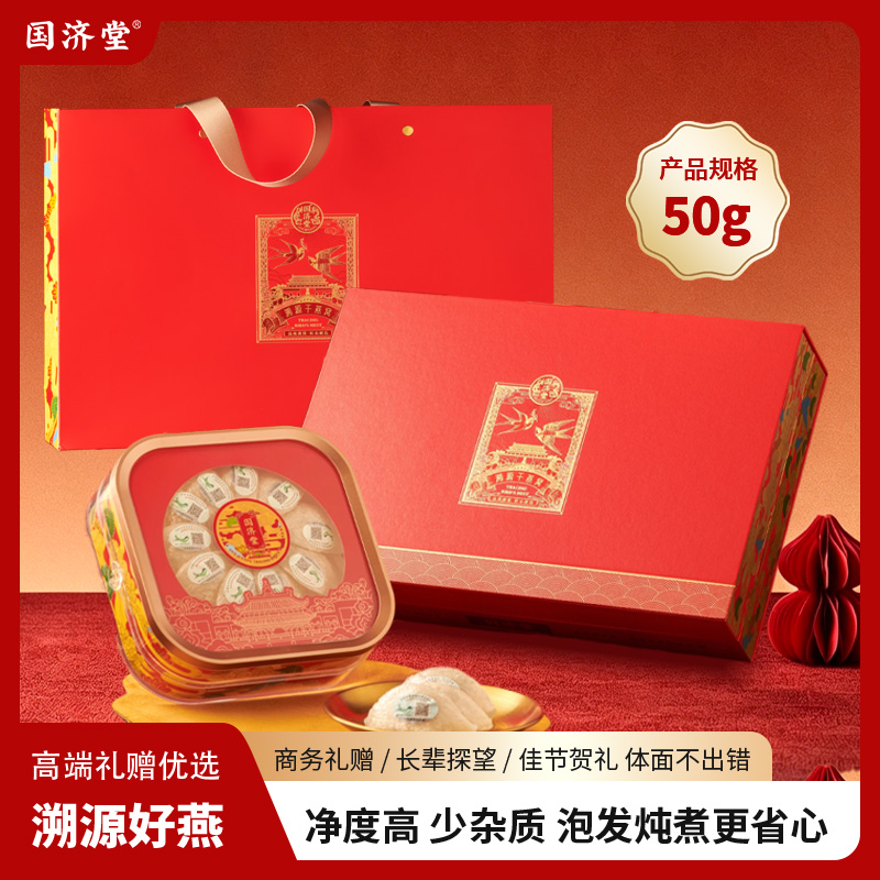 国济堂.国缤溯源干燕窝礼盒50g小盏