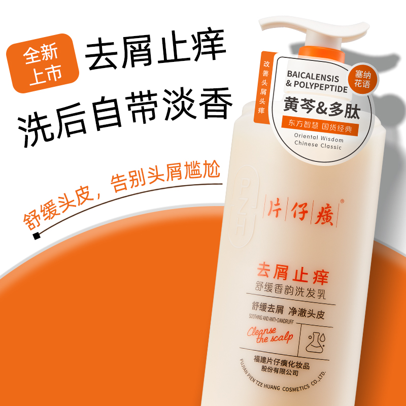 片仔癀牌舒缓去屑香韵洗发乳525g