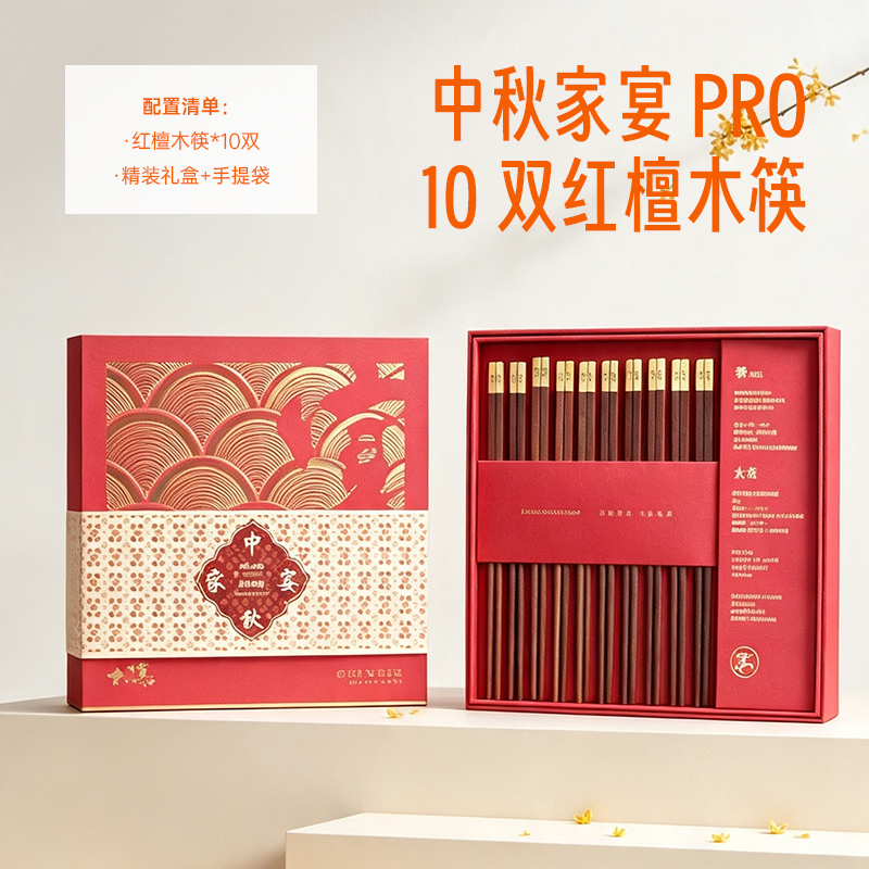 青锦中式中秋礼品红檀木筷子礼盒装10双家用乔迁送长辈礼盒