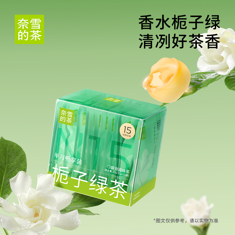 奈雪的茶栀子绿茶15袋畅享装