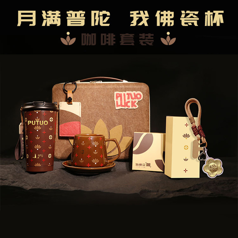 红帕月满普陀-我佛瓷杯咖啡中秋礼盒套装PTS