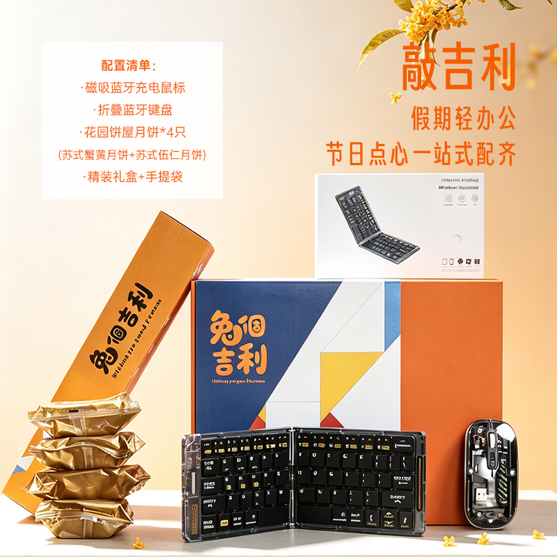 青锦中秋数码礼盒折叠蓝牙键盘透明磁吸鼠标套装企业送礼伴手礼