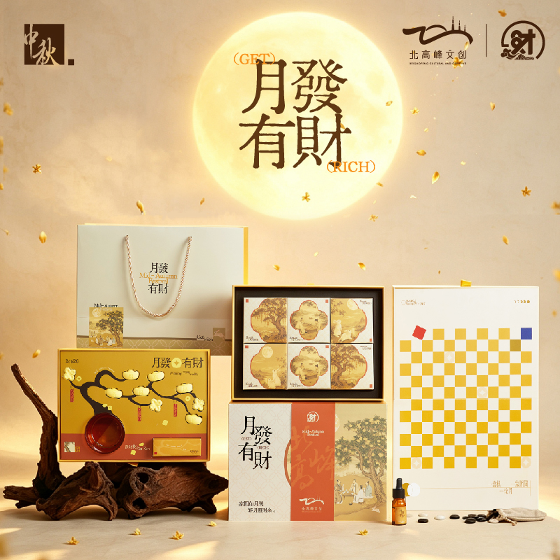 北高峰中秋文创礼盒月發有财200g
