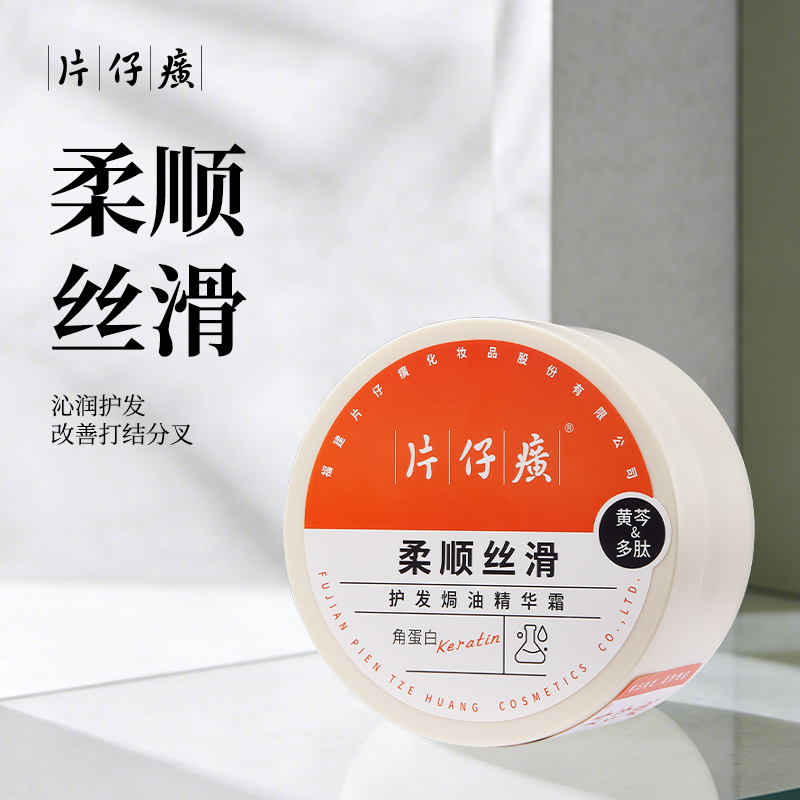 片仔癀牌柔顺丝滑焗油精华霜200g