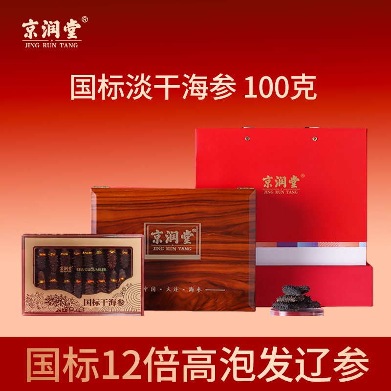 京润堂-国标淡干海参100克