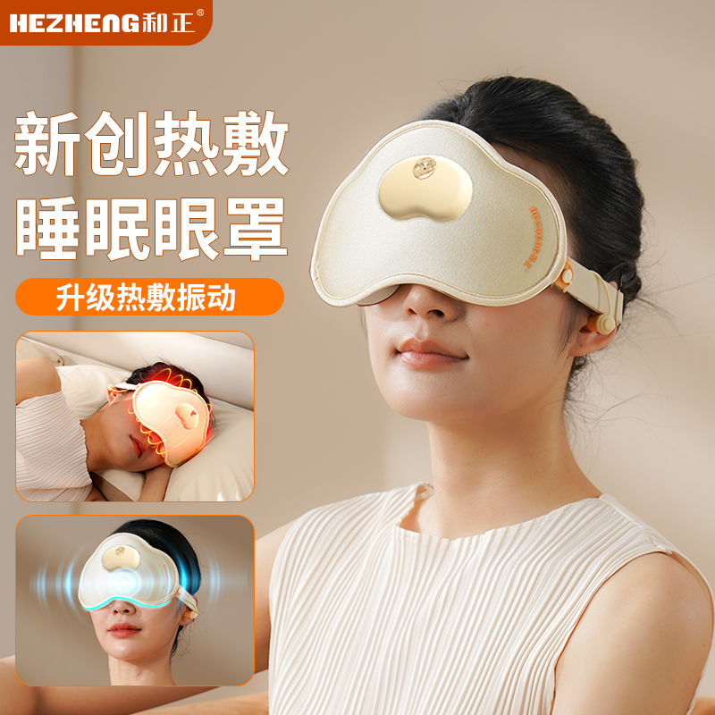 和正热敷睡眠眼罩HZ-K3