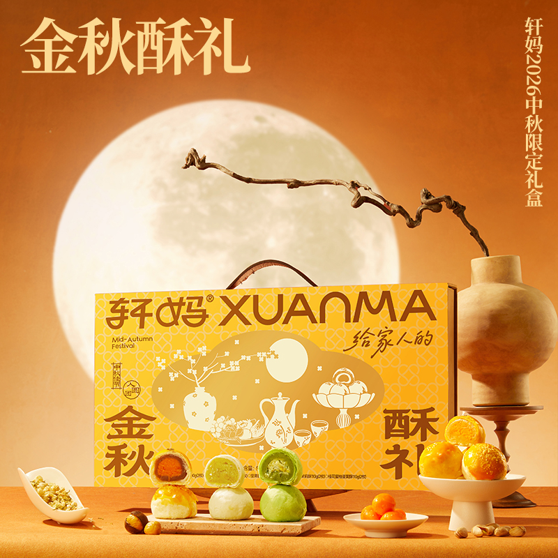 轩妈糕点礼盒金秋酥礼550g